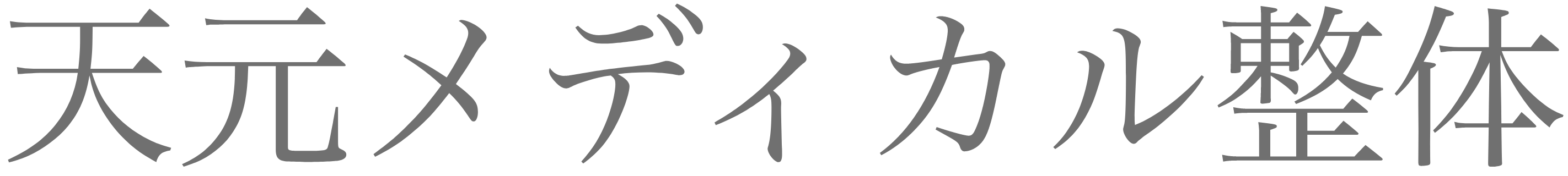 天元メディカル整体